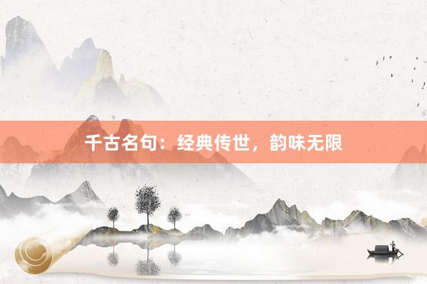 千古名句：经典传世，韵味无限