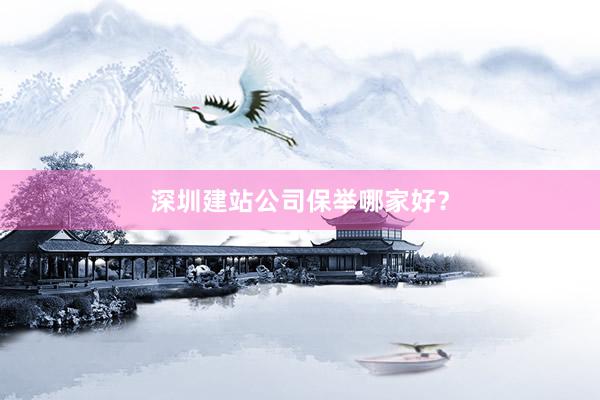 深圳建站公司保举哪家好？
