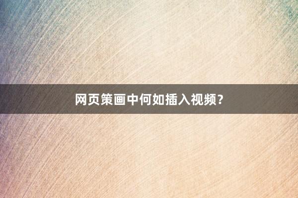 网页策画中何如插入视频？
