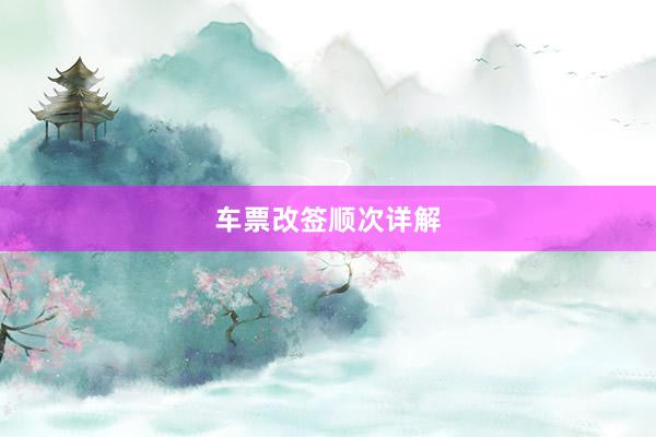 车票改签顺次详解