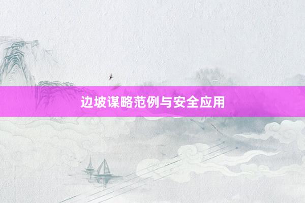 边坡谋略范例与安全应用