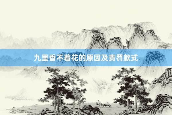 九里香不着花的原因及责罚款式
