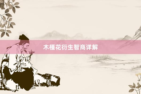 木槿花衍生智商详解