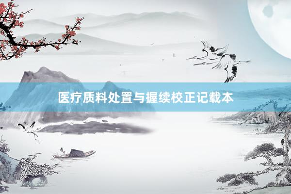 医疗质料处置与握续校正记载本